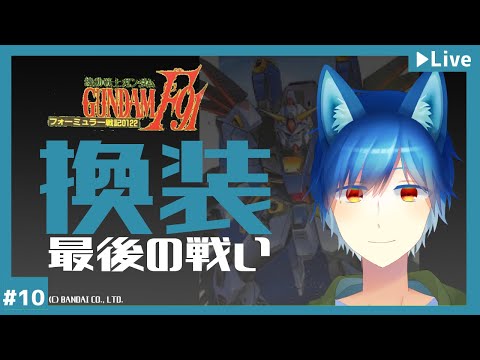 【フォーミュラー戦記0122】ガンダムF90とF91の間のお話 #10【蒼狗あすは】