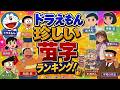 ドラえもん珍しい苗字ランキング!【ドラえもん雑学】