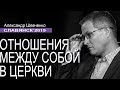 Отношения между собой в церкви. Проповедь Александра Шевченко │Славянск 2019