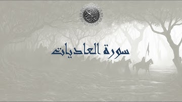 سورة العاديات - سعد الغامدي - Sourat Al adiyat- Saâd Al Ghamidi