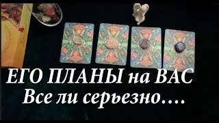 ЕГО ПЛАНЫ на ВАС🔔 Все ли СЕРЬЕЗНО🔮Таро расклад🔮Послание СУДЬБЫ