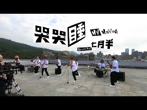 【七月半】哭哭睡 MV幕後花絮 (Behind the Scenes)