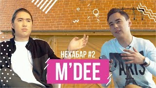 M&#39;Dee - интервью о молодежи, языке и любви