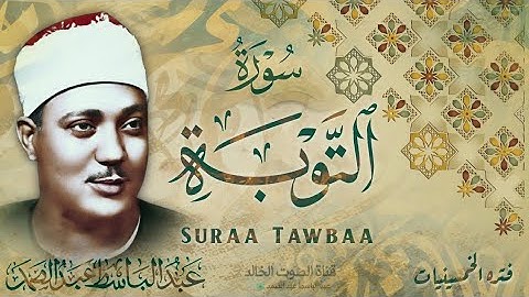تلاوة رائعة جداً - للقارئ الشيخ عبد الباسط - من سورة التوبة - Abdul Basit Surat Al-Tawbah