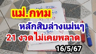 แม่.กทม#หลักสิบล่างแม่นๆ#21 งวดไม่เคยพลาด#16/5/67