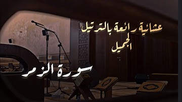 ويعود القارئ محمد اللحيدان الى هذا الترتيل الخاشع من عشاء السبت من سورة الزمر 6/6/1446