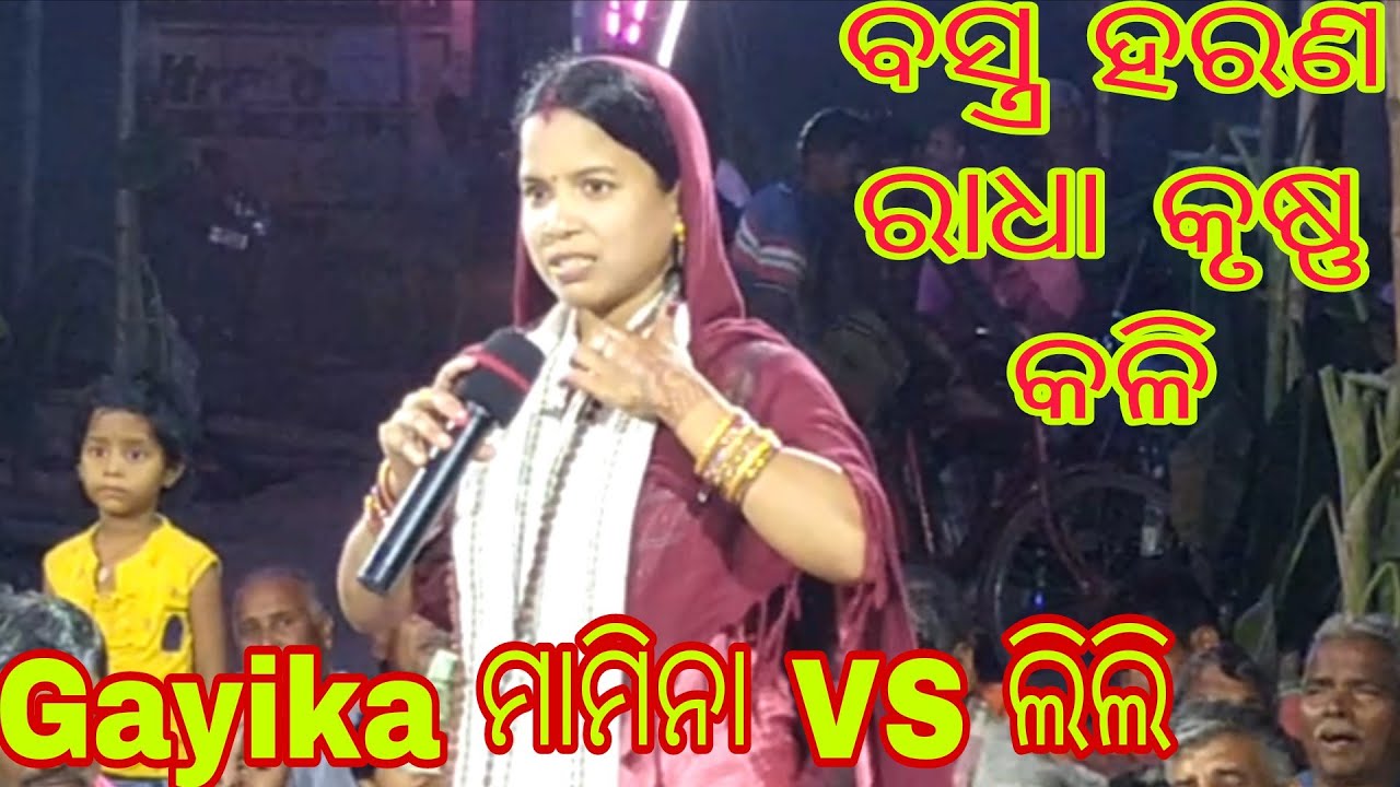 ବସ୍ତ୍ର ହରଣ//ରାଧା କୃଷ୍ଣ କଳି //mahila sankirtan//Gayika ମାମିନା VS ଲିଲି//NARASINGHPUR,//CUTTACK ##