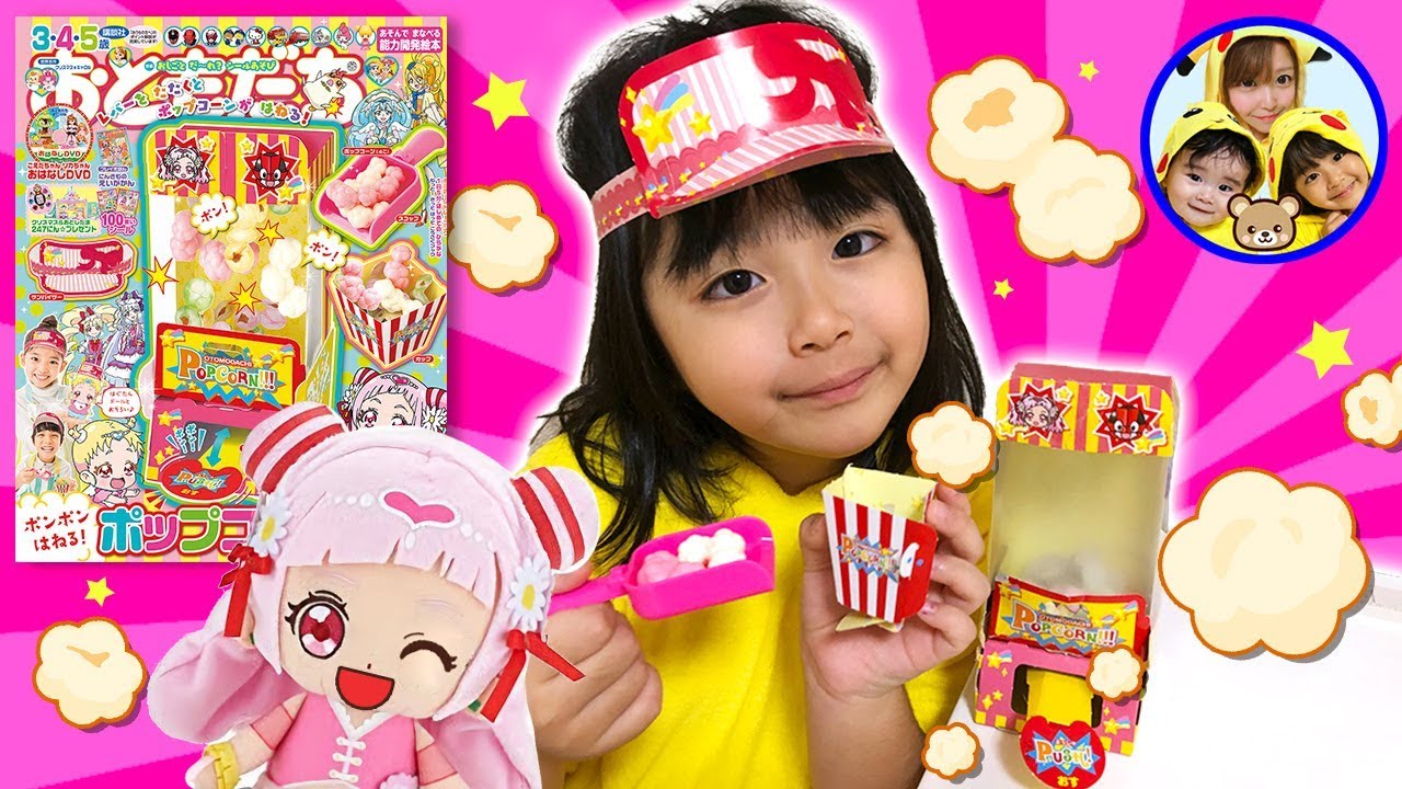 かのんちゃんがおともだち12月号のポップコーン屋さんごっこを