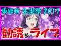 【スクフェス】スピリチュアルやね! 東條希生誕祭2017!!〈勧誘&ライブ実況〉