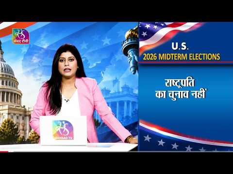 DEEP INSIDE: US Midterm Elections 2026 : Why they matter for the US and India? | 26 September, 2026