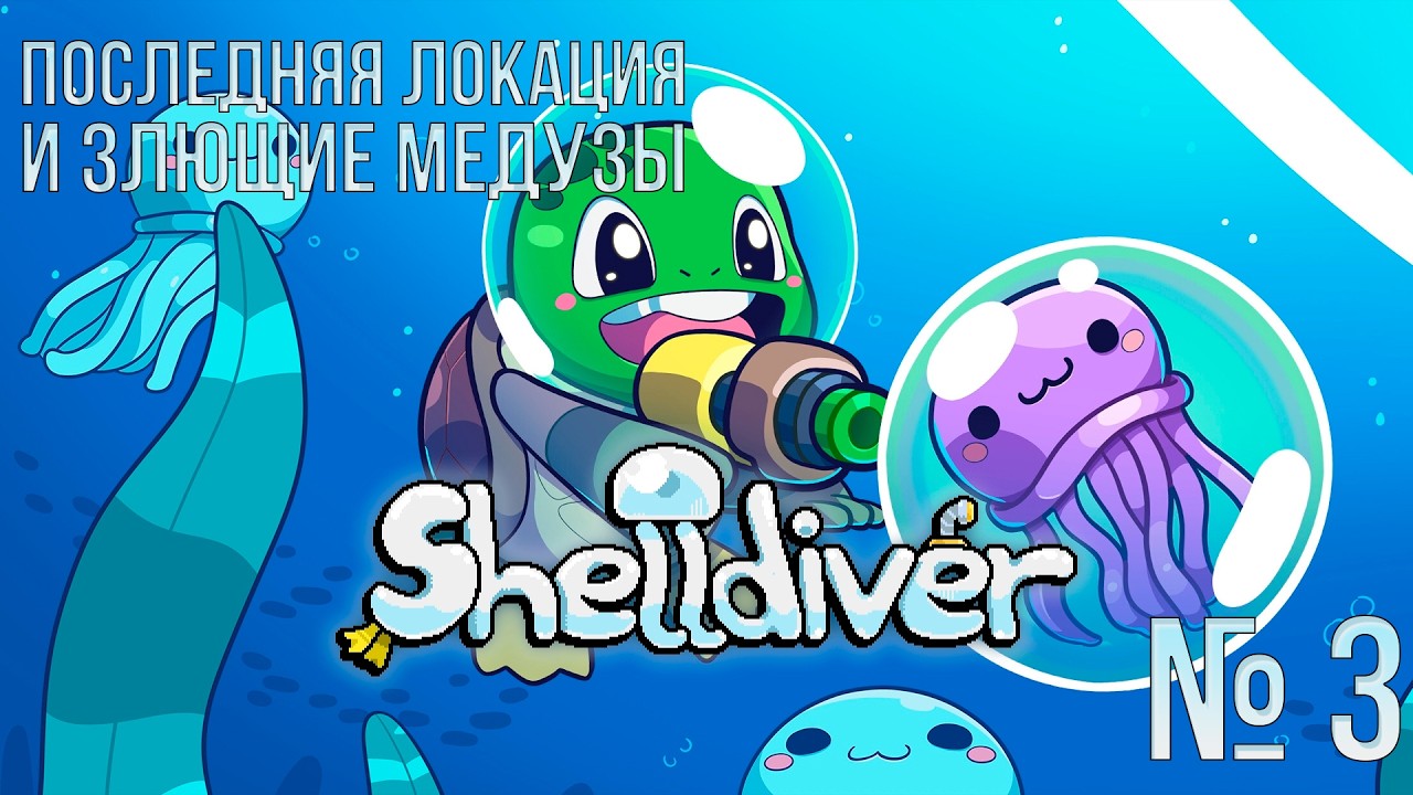 ПОСЛЕДНЯЯ ЛОКАЦИЯ И ЗЛЮЩИЕ МЕДУЗЫ - SHELLDIVER №3