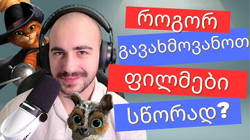 როგორ ხმოვანდება ფილმები სწორად?