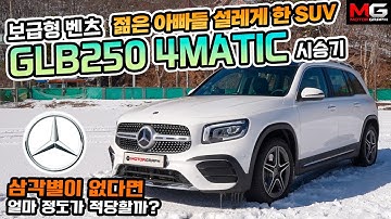 대중적인 메르세데스, 벤츠 GLB250 시승기..."실내공간은 넓은데 갖춘게 없네. 그래도 신기하게 잘 팔려"