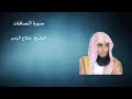 سورة الصافات للشيخ صلاح البدير