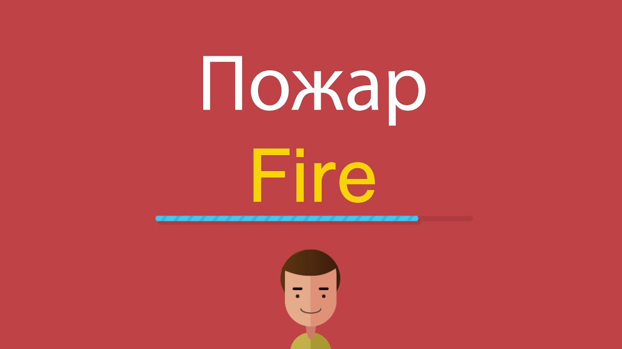 The name in flame перевод. Горящий перевод на английский. Горящий перевод на английский. Переведите следующие предложения на английский язык. Горящий человек для трека.