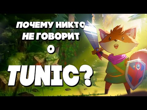 Обзор Tunic - лучшей инди экшн-адвенчуры 2022 года