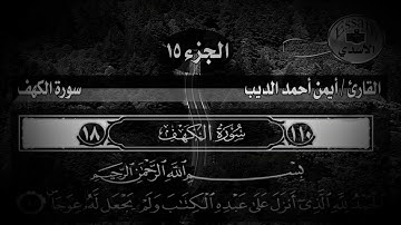 سورة الكهف .. القارئ ايمن احمد الديب