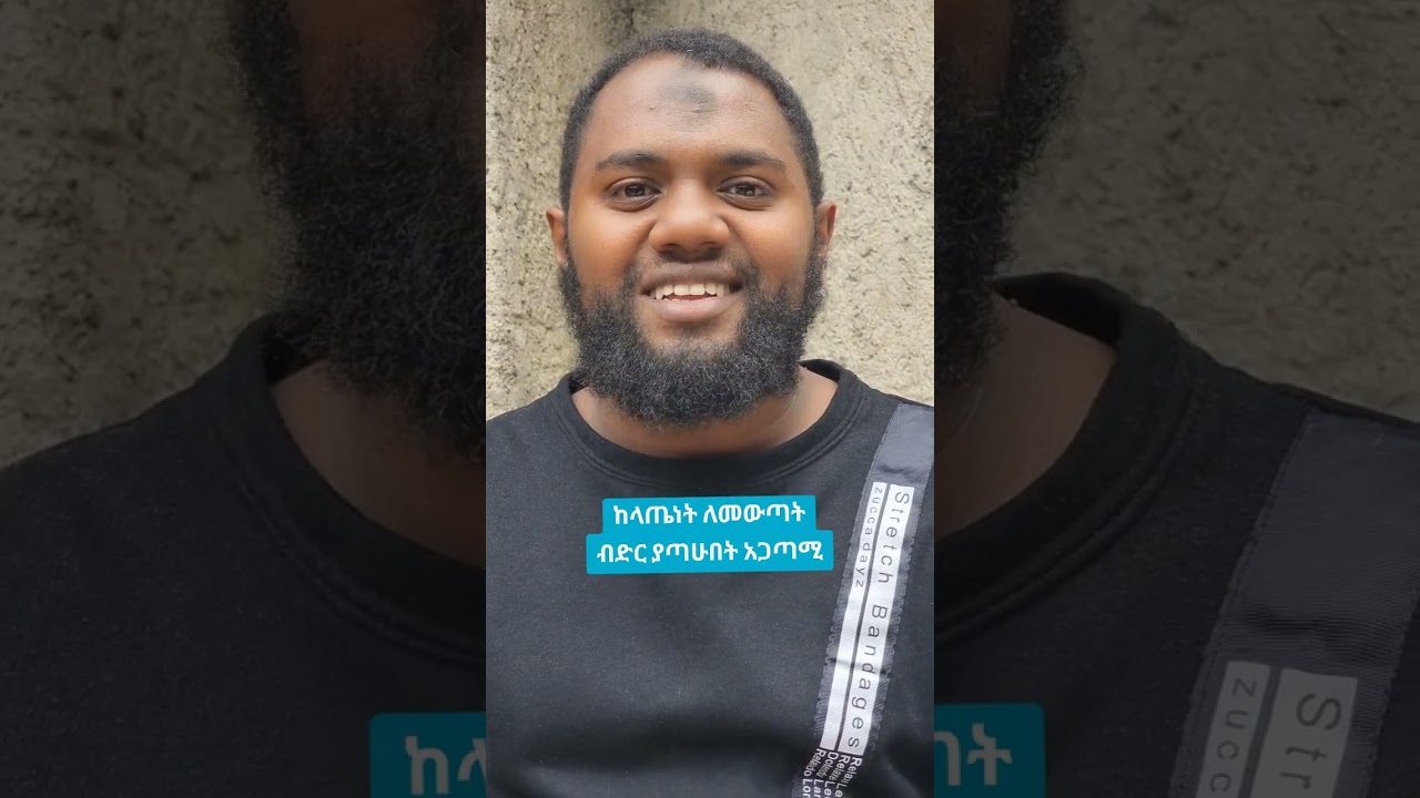 ከላጤነት ለመውጣት አስቤ ብድር ያጣሁበት አጋጣሚ