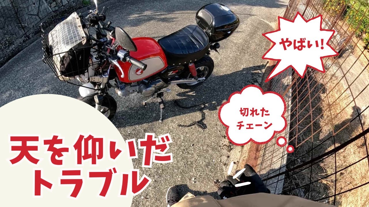 My Monkey chain broke! What should I do? [Playing with an 88cc