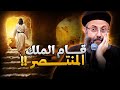 قام الملك   عظة لابونا يوسف داود