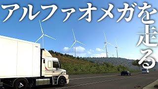 新マップ『アルファオメガ』を走る！🚚 2023年11月19日【Euro Truck Simulator 2】ラバルル芸夢