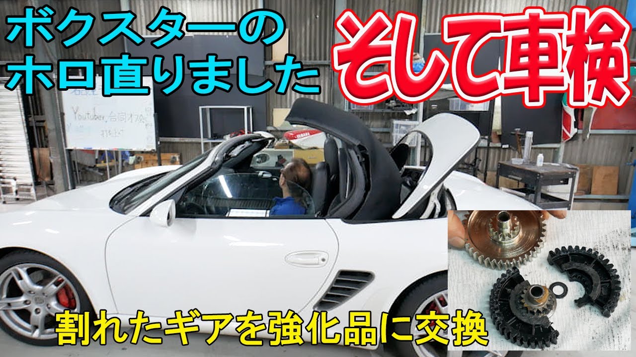 Soft top repair completed, vehicle inspection also passed [Boxster