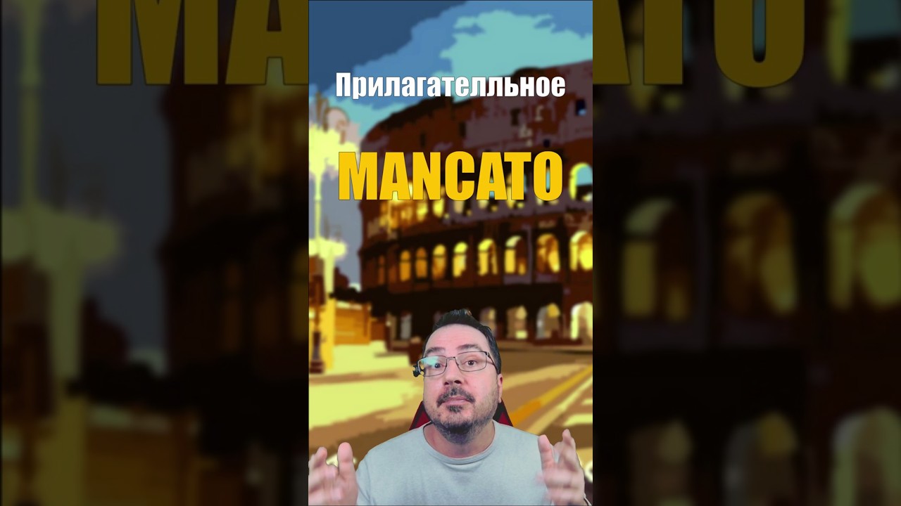 Прилагательное MANCATO – что означает и как использовать 🇮🇹  
