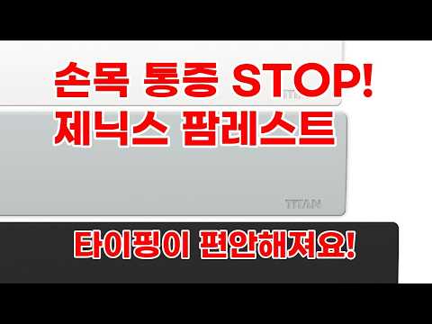 제닉스 타이탄 실리콘 팜레스트 키보드 손목받침대: 편안함과 스타일을 동시에!