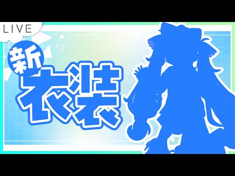 【VRChat／雑談】新衣装おひろめ！【VTuber】