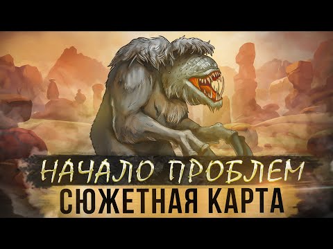 Видео: Начало Проблем. Сюжетная Карта