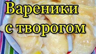 Вкусненькие вареники с творогом