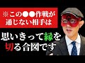 【ゲッターズ飯田】※この最強の作戦が通用しない相手は思いきって縁を切って下さい…。そして一番怒らせてはいけないタイプの人間をお伝えいたします「縁を切るタイミング　プロポーズの予約作戦　五星三心占い」