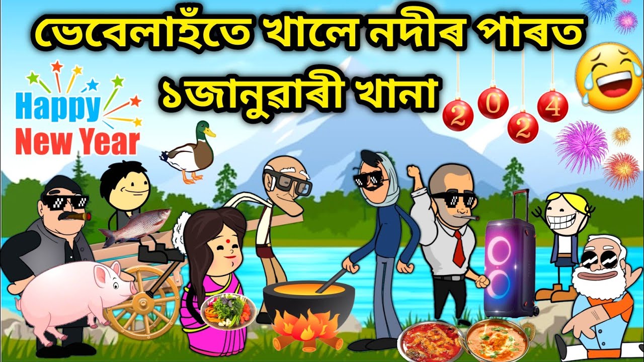 ভেবেলাহঁতৰ জানুৱাৰী খানা😍😍/Happy New Year Funny video/Assamese story/new year2024/1 january khana