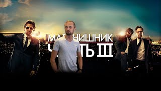 Зубарев смотрит Мальчишник: Часть III #3