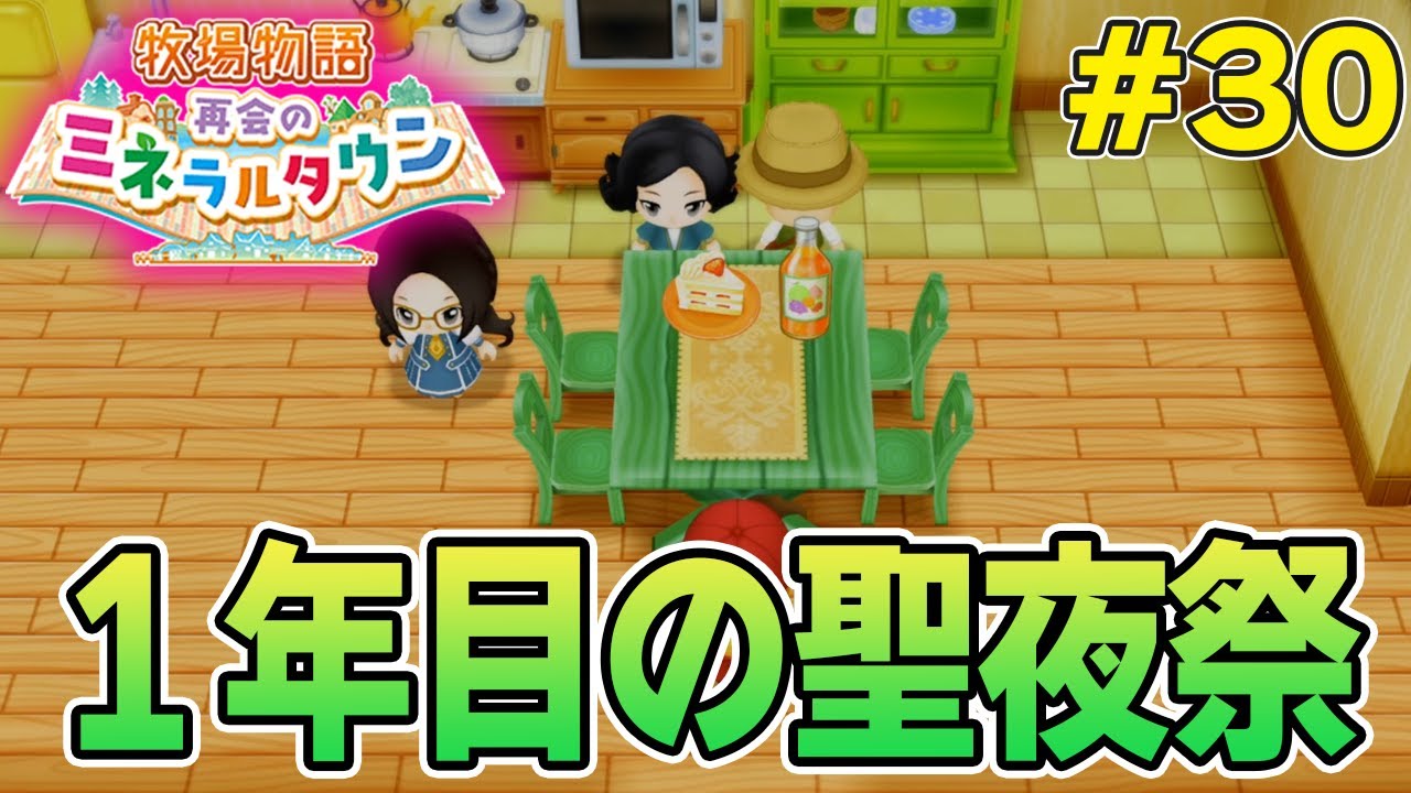 【初見】効率厨が挑む新たな牧場主生活で実況プレイ！#30【牧場物語 再会のミネラルタウン】【ぽんすけ】