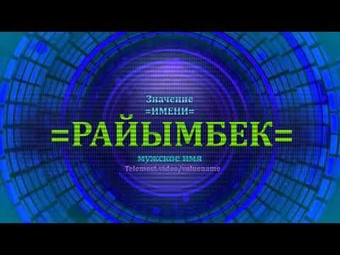 Значение имени Райымбек - Мужское имя