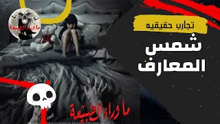 تجارب حقيقية _ شمس المعارف _ رعب ما وراء الطبيعة