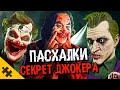 ПАСХАЛКИ МК11 - УКРАЛИ ФАТАЛИТИ, Третий ДЖОКЕР, INJUSTICE 3, АКВАМЕН, БЭТМЕН (Easter Eggs)