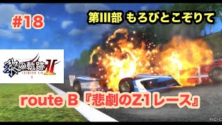 英雄伝説 黎の軌跡-CRIMSON SiN- 18 第III部 もろびとこぞりて route B 『悲劇のZ1レース』