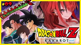 【ドラゴンボールZ:KAKAROT】たったひとりの最終決戦｜＃09【 レイン・パターソン/にじさんじ 】