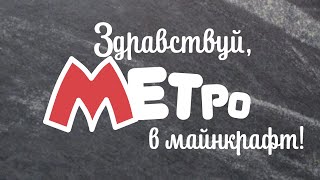 ЗДРАВСТВУЙ МЕТРО! в майнкрафт 1975 открытие первой очереди харьковского метро в майнкрафт