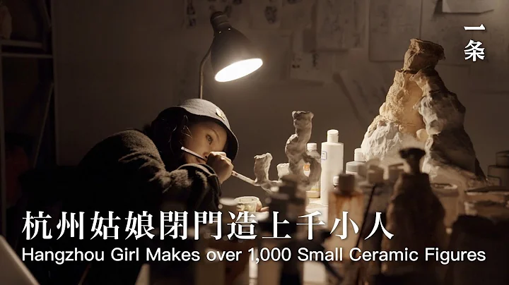 對話80後陶瓷藝術家潘望舒Hangzhou Girl Makes Small Ceramic Figures - 天天要聞