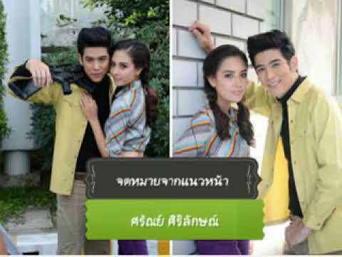 เพลง จดหมายจากแนวหน้า  ost.ละคร เพลงรักผาปืนแตก        ร้องโดย ( พอร์ช ) ศรัณย์ ศิริลักษณ์