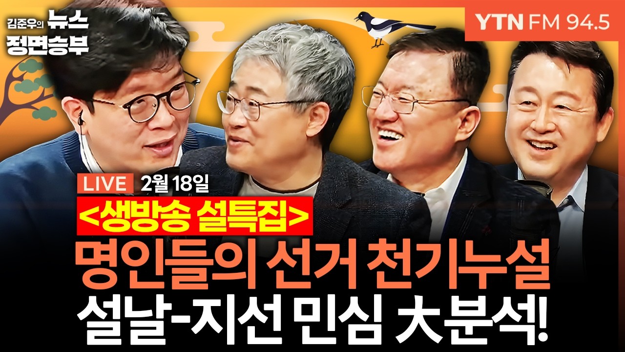 🔴[정면승부 설특집] 설연휴 여론조사로 예상한 6.3 지방선거 / 여야 최대 리스크와 변수는? / 국힘 당명 변경 임박...도사들이 본 최종 당명은? | #장성철 #서정욱 #김용남