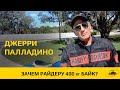 Зачем райдеру 400 килограммовый байк? Джерри Палладино