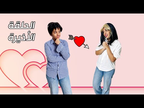 لما البنت تحب و تحاول تلفت نظر الولد عيلة مستفزة جدا الحلقة الأخيرة