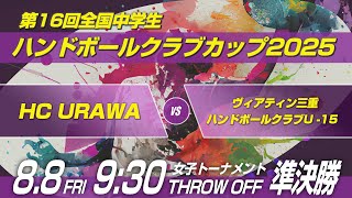 女タ　HC URAWA × ヴィアティン三重ハンドボールクラブU-15｜第16回全国中学生ハンドボールクラブカップ2025