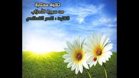 تلاوة مختارة ( من سورة الأحزاب ) القارئ / ناصر القطامي
