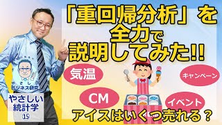 「重回帰分析」を理解するために全力で頑張ってみた動画！【やさしい統計学15】