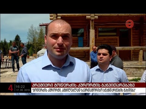 მამუკა ბახტაძე: \"გოდერძის კურორტი, აუცილებლად საერთაშორისო სტანდარტების გახდება\"